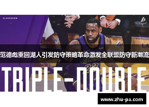 范德彪重回湖人引发防守策略革命激发全联盟防守新潮流