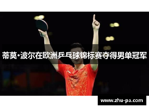蒂莫·波尔在欧洲乒乓球锦标赛夺得男单冠军