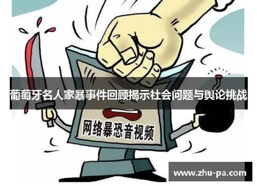 葡萄牙名人家暴事件回顾揭示社会问题与舆论挑战