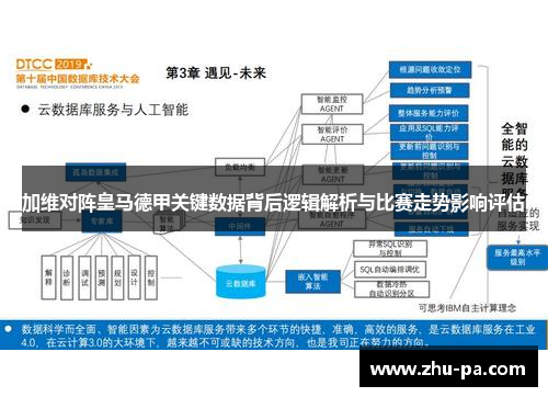 加维对阵皇马德甲关键数据背后逻辑解析与比赛走势影响评估