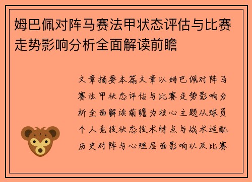 姆巴佩对阵马赛法甲状态评估与比赛走势影响分析全面解读前瞻
