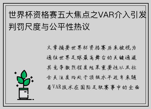 世界杯资格赛五大焦点之VAR介入引发判罚尺度与公平性热议