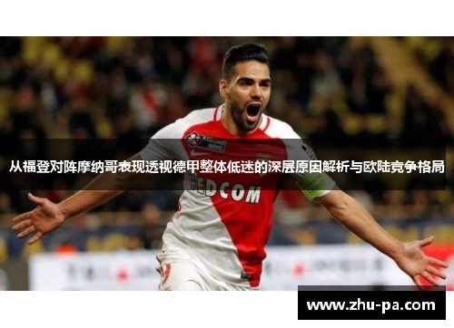 从福登对阵摩纳哥表现透视德甲整体低迷的深层原因解析与欧陆竞争格局