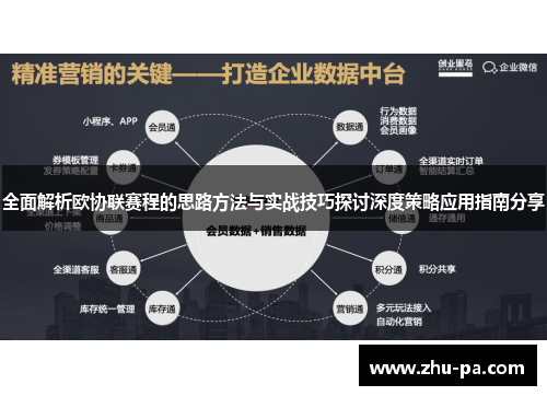 全面解析欧协联赛程的思路方法与实战技巧探讨深度策略应用指南分享