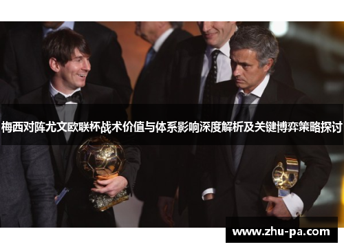 梅西对阵尤文欧联杯战术价值与体系影响深度解析及关键博弈策略探讨