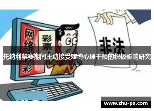 托纳利禁赛期间主动接受赌博心理干预的积极影响研究 托纳利禁赛期间主动接受赌博心理干预的积极影响研究