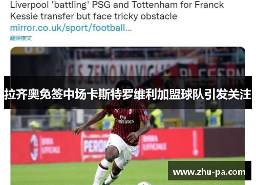 拉齐奥免签中场卡斯特罗维利加盟球队引发关注 拉齐奥免签中场卡斯特罗维利加盟球队引发关注