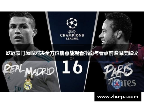 欧冠豪门巅峰对决全方位焦点战观看指南与看点前瞻深度解读
