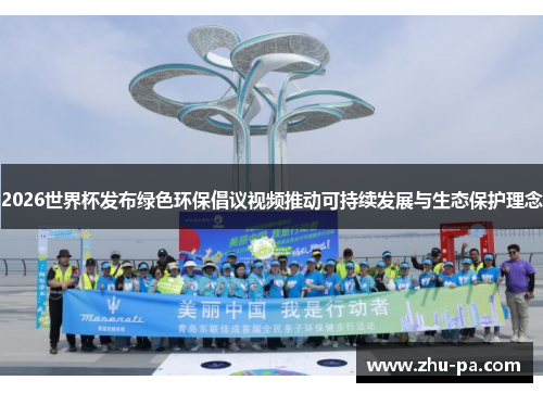 2026世界杯发布绿色环保倡议视频推动可持续发展与生态保护理念