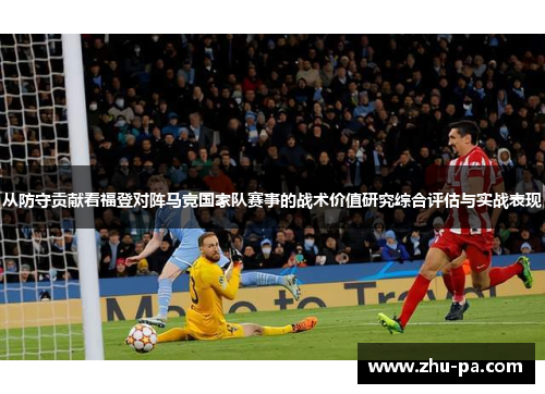 从防守贡献看福登对阵马竞国家队赛事的战术价值研究综合评估与实战表现