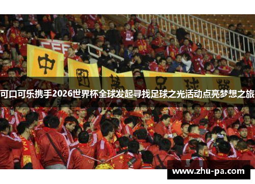 可口可乐携手2026世界杯全球发起寻找足球之光活动点亮梦想之旅