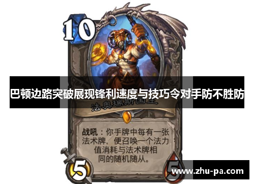 巴顿边路突破展现锋利速度与技巧令对手防不胜防