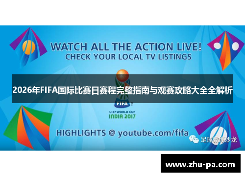 2026年FIFA国际比赛日赛程完整指南与观赛攻略大全全解析