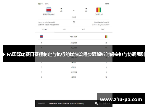 /uploads/images/20260505/fifa-guo-ji-bi-sai-ri-sai-cheng-zhi-ding-yu-zhi-xing-de-xiang-xi-liu-cheng-bu-zhou-jie-xi-shi-jian-an-pai-yu-xie-tiao-gui-ze.webp