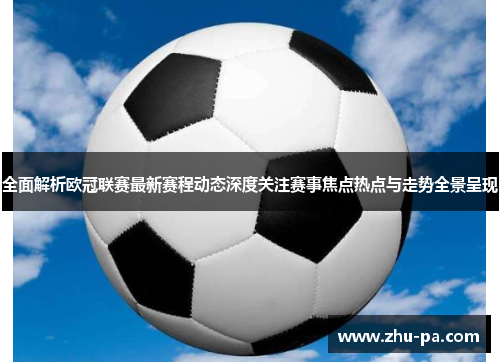 /uploads/images/20260509/quan-mian-jie-xi-ou-guan-lian-sai-zui-xin-sai-cheng-dong-tai-shen-du-guan-zhu-sai-shi-jiao-dian-re-dian-yu-zou-shi-quan-jing-cheng-xian.webp