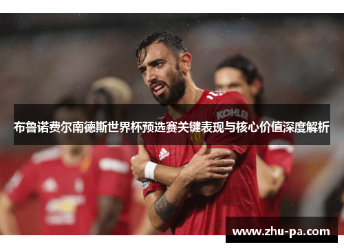 /uploads/images/20260511/bu-lu-nuo-fei-er-nan-de-si-shi-jie-bei-yu-xuan-sai-guan-jian-biao-xian-yu-he-xin-jia-zhi-shen-du-jie-xi.webp