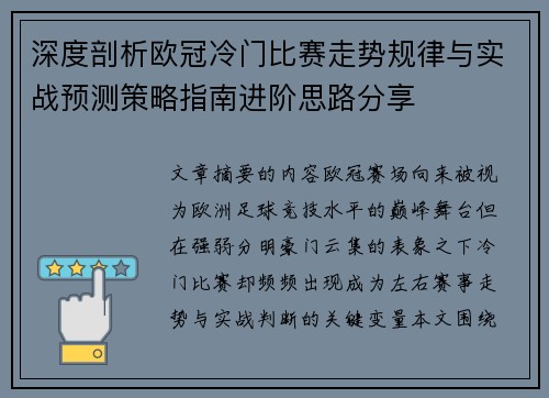 深度剖析欧冠冷门比赛走势规律与实战预测策略指南进阶思路分享