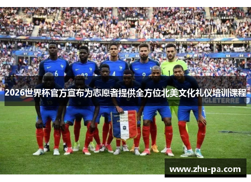 2026世界杯官方宣布为志愿者提供全方位北美文化礼仪培训课程 2026世界杯官方宣布为志愿者提供全方位北美文化礼仪培训课程