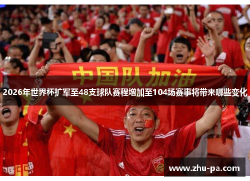 /uploads/images/20260520/2026-nian-shi-jie-bei-kuo-jun-zhi-48-zhi-qiu-dui-sai-cheng-zeng-jia-zhi-104-chang-sai-shi-jiang-dai-lai-nei-xie-bian-hua.webp
