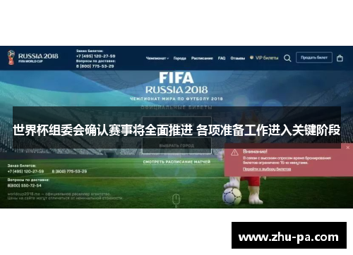 世界杯组委会确认赛事将全面推进 各项准备工作进入关键阶段 世界杯组委会确认赛事将全面推进 各项准备工作进入关键阶段