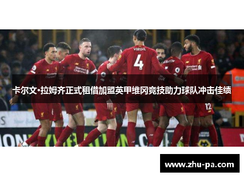 卡尔文·拉姆齐正式租借加盟英甲维冈竞技助力球队冲击佳绩 卡尔文·拉姆齐正式租借加盟英甲维冈竞技助力球队冲击佳绩