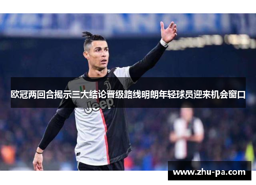 欧冠两回合揭示三大结论晋级路线明朗年轻球员迎来机会窗口