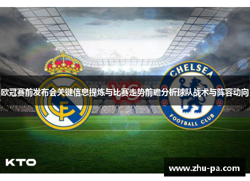欧冠赛前发布会关键信息提炼与比赛走势前瞻分析球队战术与阵容动向 欧冠赛前发布会关键信息提炼与比赛走势前瞻分析球队战术与阵容动向