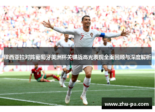穆西亚拉对阵葡萄牙美洲杯关键战高光表现全面回顾与深度解析 穆西亚拉对阵葡萄牙美洲杯关键战高光表现全面回顾与深度解析