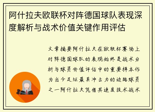 阿什拉夫欧联杯对阵德国球队表现深度解析与战术价值关键作用评估
