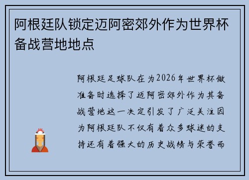 阿根廷队锁定迈阿密郊外作为世界杯备战营地地点 阿根廷队锁定迈阿密郊外作为世界杯备战营地地点