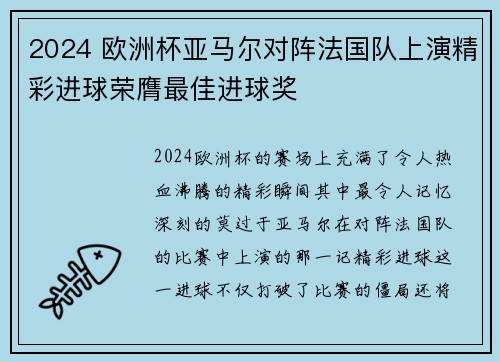 2024 欧洲杯亚马尔对阵法国队上演精彩进球荣膺最佳进球奖 2024 欧洲杯亚马尔对阵法国队上演精彩进球荣膺最佳进球奖