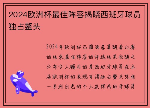 2024欧洲杯最佳阵容揭晓西班牙球员独占鳌头