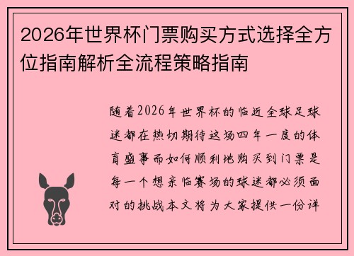 /uploads/images/20260624/2026-nian-shi-jie-bei-men-piao-gou-mai-fang-shi-xuan-ze-quan-fang-wei-zhi-nan-jie-xi-quan-liu-cheng-ce-lyue-zhi-nan.webp