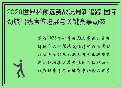 2026世界杯预选赛战况最新追踪 国际劲旅出线席位进展与关键赛事动态 2026世界杯预选赛战况最新追踪 国际劲旅出线席位进展与关键赛事动态
