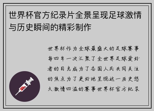 /uploads/images/20260625/shi-jie-bei-guan-fang-ji-lu-pian-quan-jing-cheng-xian-zu-qiu-ji-qing-yu-li-shi-shun-jian-de-jing-cai-zhi-zuo.webp