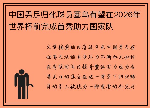 中国男足归化球员塞鸟有望在2026年世界杯前完成首秀助力国家队
