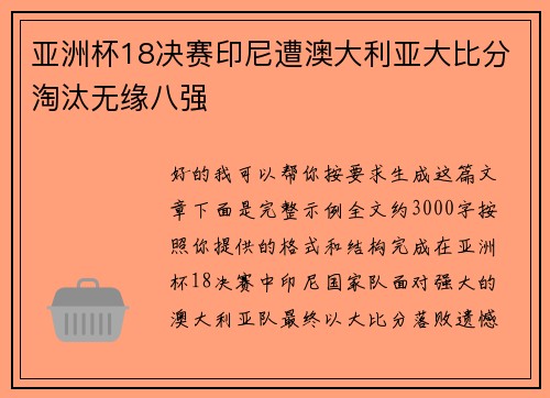亚洲杯18决赛印尼遭澳大利亚大比分淘汰无缘八强