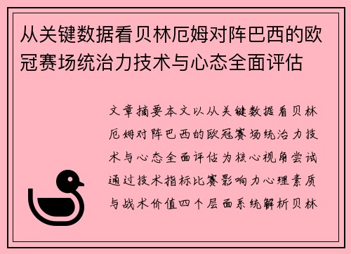 从关键数据看贝林厄姆对阵巴西的欧冠赛场统治力技术与心态全面评估