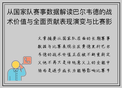 从国家队赛事数据解读巴尔韦德的战术价值与全面贡献表现演变与比赛影响