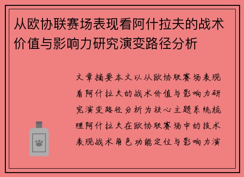从欧协联赛场表现看阿什拉夫的战术价值与影响力研究演变路径分析