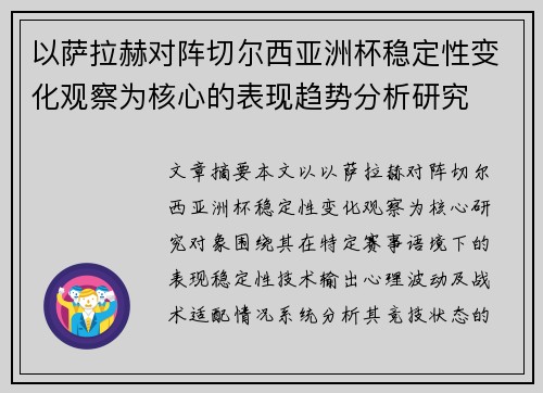 以萨拉赫对阵切尔西亚洲杯稳定性变化观察为核心的表现趋势分析研究 以萨拉赫对阵切尔西亚洲杯稳定性变化观察为核心的表现趋势分析研究