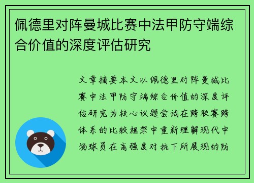佩德里对阵曼城比赛中法甲防守端综合价值的深度评估研究 佩德里对阵曼城比赛中法甲防守端综合价值的深度评估研究