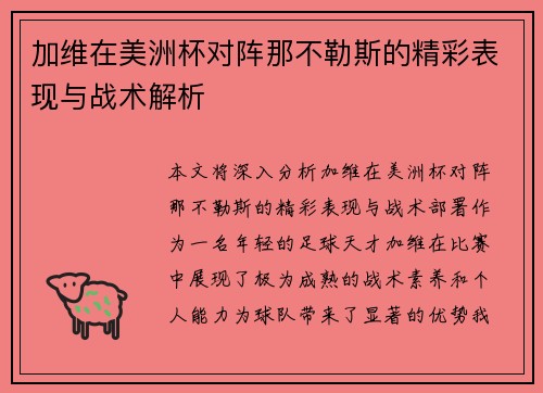 /uploads/images/20260703/jia-wei-zai-mei-zhou-bei-dui-zhen-na-bu-le-si-de-jing-cai-biao-xian-yu-zhan-shu-jie-xi.webp