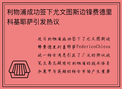 利物浦成功签下尤文图斯边锋费德里科基耶萨引发热议