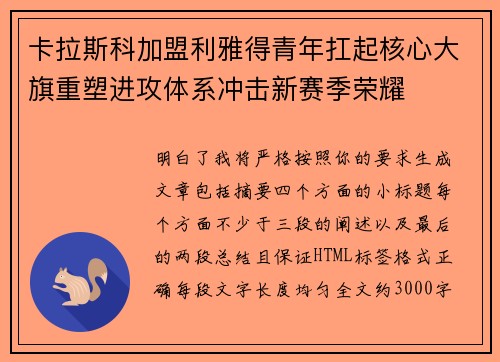 卡拉斯科加盟利雅得青年扛起核心大旗重塑进攻体系冲击新赛季荣耀 卡拉斯科加盟利雅得青年扛起核心大旗重塑进攻体系冲击新赛季荣耀