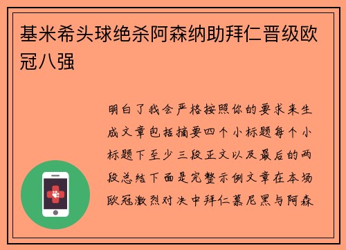 基米希头球绝杀阿森纳助拜仁晋级欧冠八强 基米希头球绝杀阿森纳助拜仁晋级欧冠八强