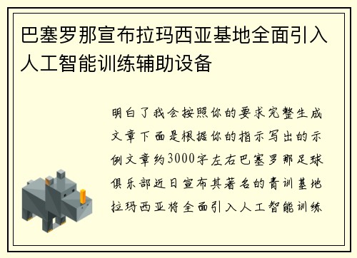 /uploads/images/20260708/ba-sai-luo-na-xuan-bu-la-ma-xi-ya-ji-di-quan-mian-yin-ru-ren-gong-zhi-neng-xun-lian-fu-zhu-she-bei.webp