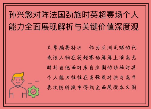 孙兴慜对阵法国劲旅时英超赛场个人能力全面展现解析与关键价值深度观察 孙兴慜对阵法国劲旅时英超赛场个人能力全面展现解析与关键价值深度观察