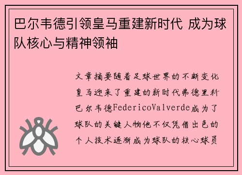 巴尔韦德引领皇马重建新时代 成为球队核心与精神领袖