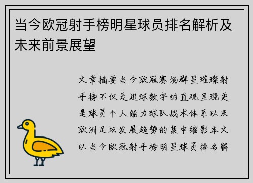 当今欧冠射手榜明星球员排名解析及未来前景展望 当今欧冠射手榜明星球员排名解析及未来前景展望